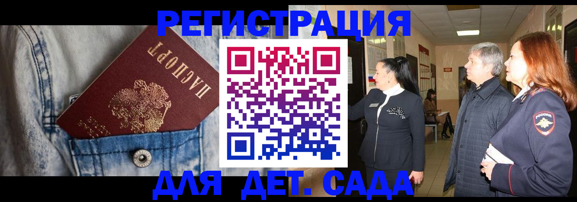 регистрация для дет. сада в Черногорске